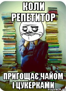 коли репетитор пригощає чайом і цукерками