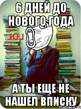 6 дней до нового года а ты еще не нашел вписку, Мем Типовий десятикласник