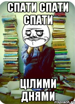 спати спати спати цілими днями