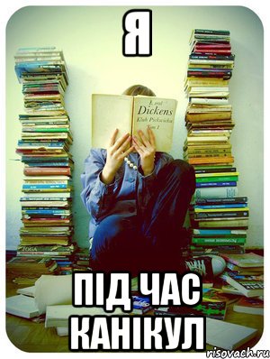 Я під час канікул