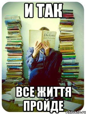 и так все життя пройде