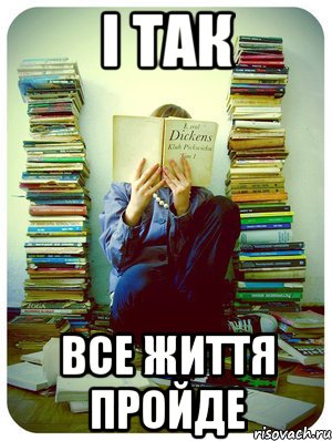 і так все життя пройде