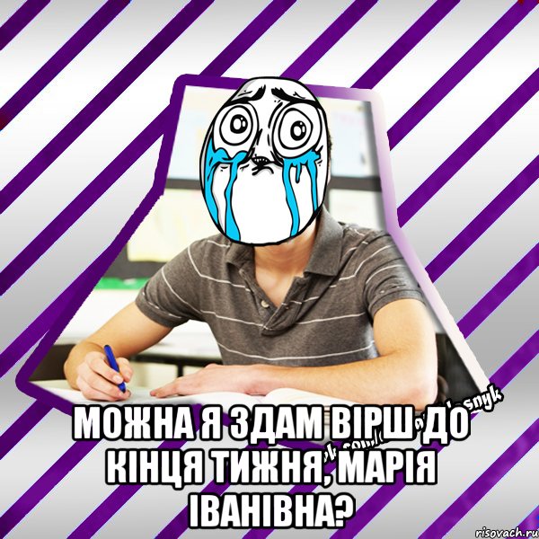  можна я здам вірш до кінця тижня, Марія Іванівна?, Мем Типовий девятикласник