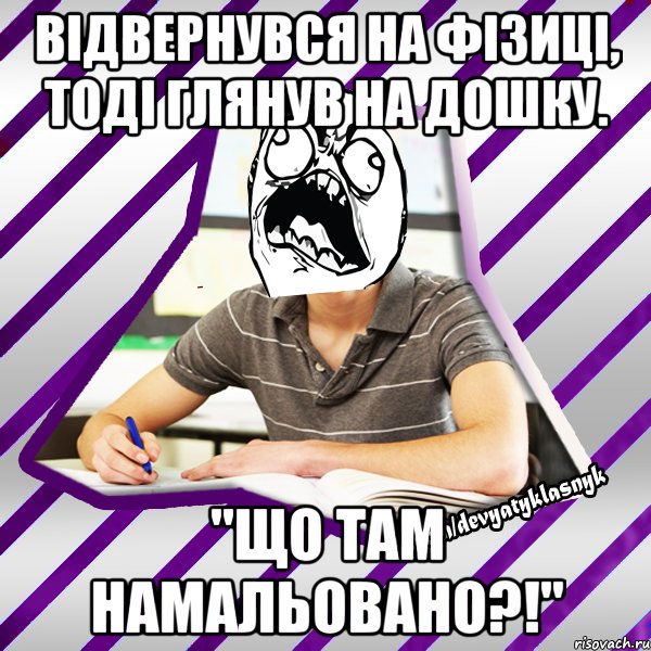 Відвернувся на фізиці, тоді глянув на дошку. "Що там намальовано?!", Мем Типовий девятикласник