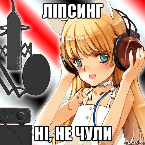 ліпсинг ні, не чули, Мем Типовий фанвоксвець