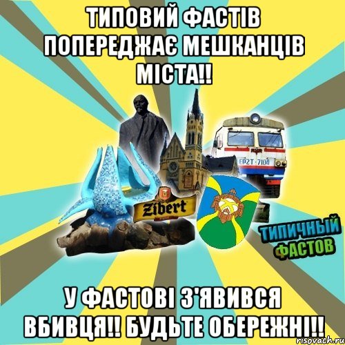Типовий Фастів попереджає мешканців міста!! У Фастові з'явився вбивця!! Будьте обережні!!