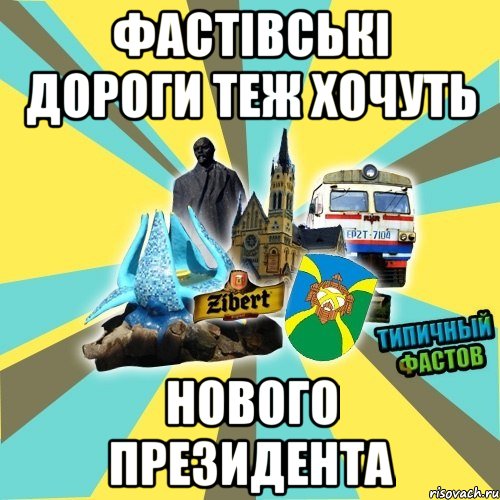 фастівські дороги теж хочуть нового президента