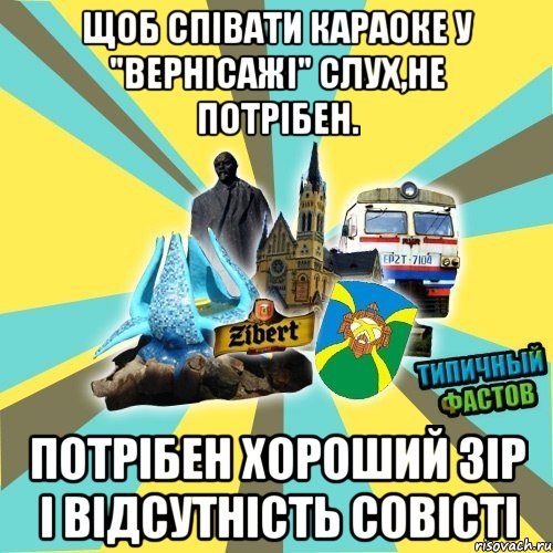 щоб співати караоке у "вернісажі" слух,не потрібен. потрібен хороший зір і відсутність совісті