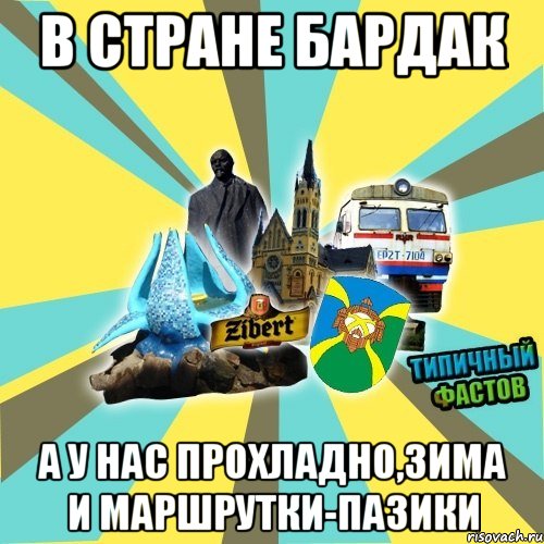 в стране бардак а у нас прохладно,зима и маршрутки-пазики