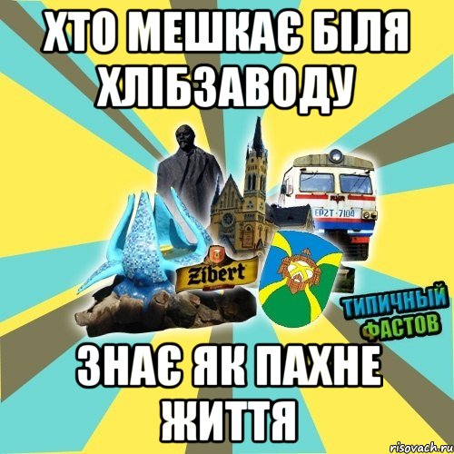 хто мешкає біля хлібзаводу знає як пахне життя