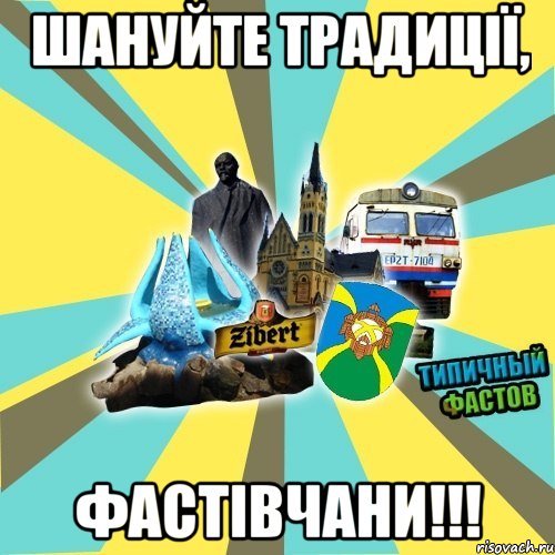 шануйте традиції, фастівчани!!!
