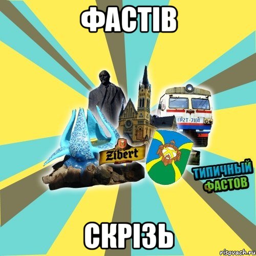 фастів скрізь