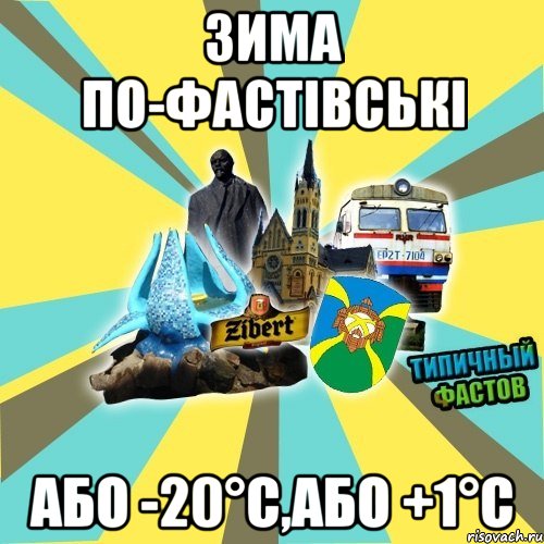 зима по-фастівські або -20°C,або +1°C