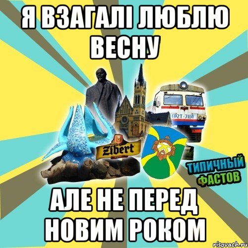 я взагалі люблю весну але не перед новим роком