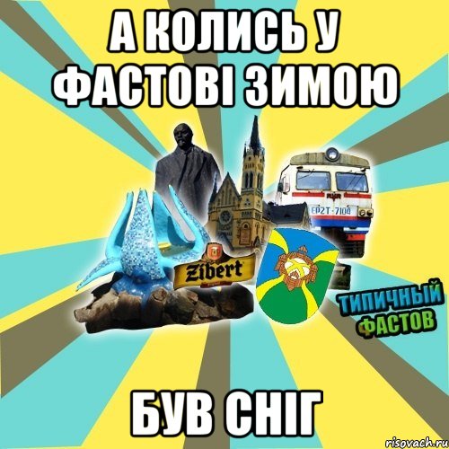 а колись у фастові зимою був сніг