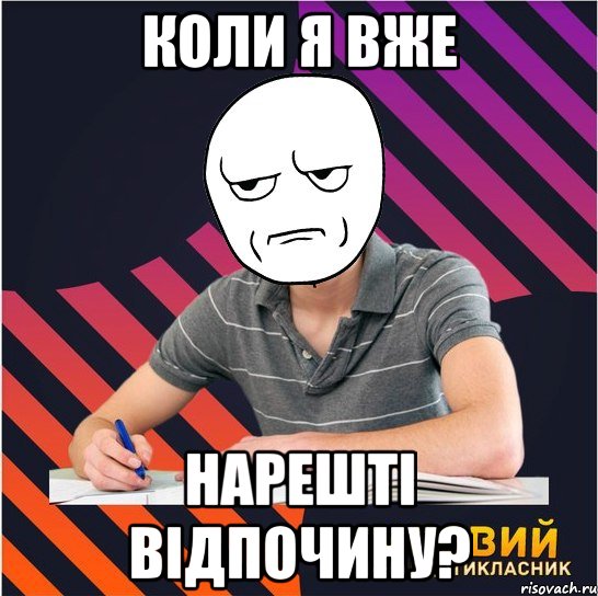 КОЛИ Я ВЖЕ НАРЕШТІ ВІДПОЧИНУ?, Мем Типовий одинадцятикласник