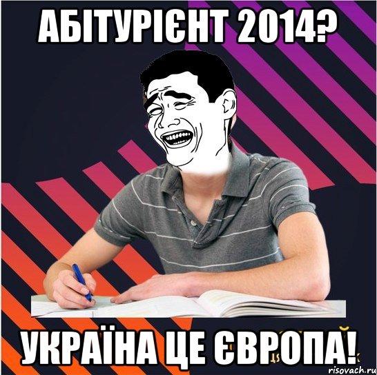 Абітурієнт 2014? Україна це Європа!, Мем Типовий одинадцятикласник