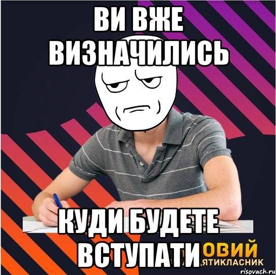 Ви вже визначились куди будете вступати, Мем Типовий одинадцятикласник