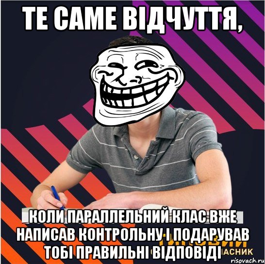 те саме відчуття, коли параллельний клас вже написав контрольну і подарував тобі правильні відповіді, Мем Типовий одинадцятикласник