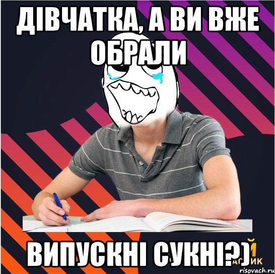 Дівчатка, а ви вже обрали випускні сукні?), Мем Типовий одинадцятикласник