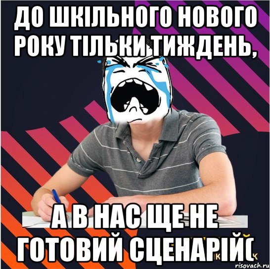 До шкільного Нового року тільки тиждень, а в нас ще не готовий сценарій(