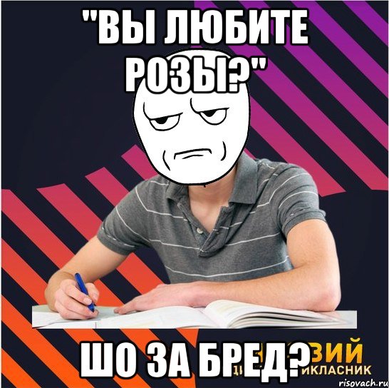 "Вы любите розы?" шо за бред?, Мем Типовий одинадцятикласник