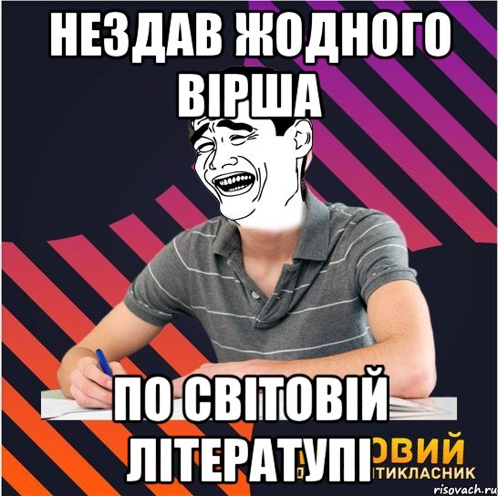 Нездав жодного вірша по світовій літератупі