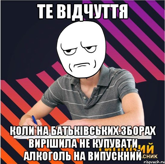 Те відчуття коли на батьківських зборах вирішила не купувати алкоголь на випускний, Мем Типовий одинадцятикласник