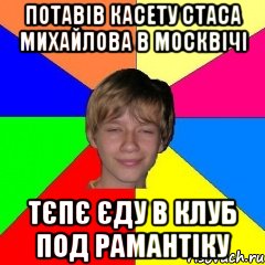 потавів касету стаса михайлова в москвічі тєпє єду в клуб под рамантіку