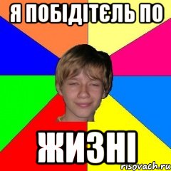 я побідітєль по жизні