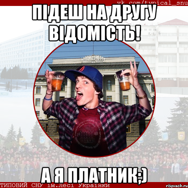 підеш на другу відомість! а я платник;)