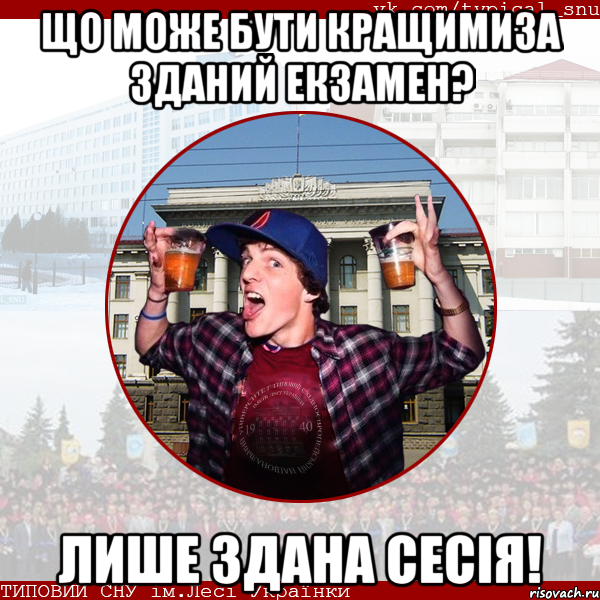 Що може бути кращимиза зданий екзамен? Лише здана сесія!