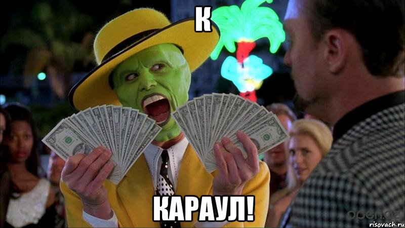 К Караул!