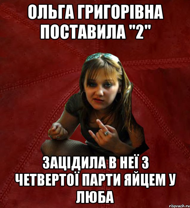 Ольга Григорівна поставила "2" зацідила в неї з четвертої парти яйцем у люба, Мем Тьола Маша