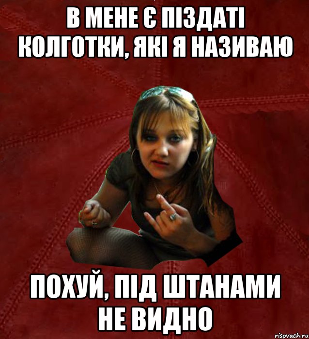 в мене є піздаті колготки, які я називаю похуй, під штанами не видно, Мем Тьола Маша