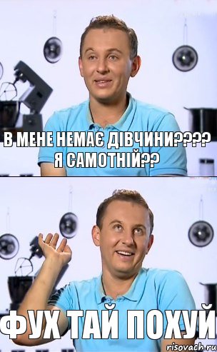 в мене немає дівчини???? я самотній?? фух тай похуй, Комикс толк