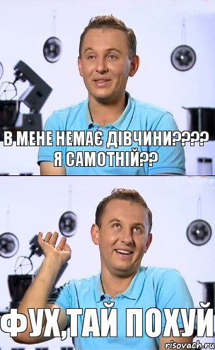 в мене немає дівчини???? я самотній?? фух,тай похуй, Комикс толк