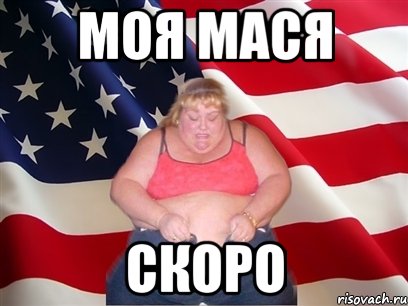 МОЯ МАСЯ СКОРО, Мем Толстая американка