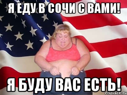 Я еду в Сочи с Вами! Я буду Вас есть!, Мем Толстая американка