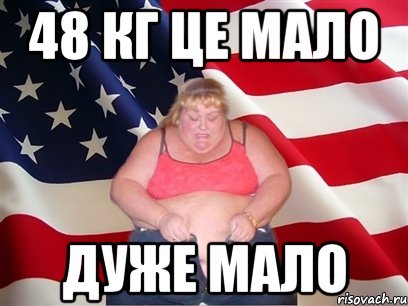 48 кг це мало дуже мало, Мем Толстая американка