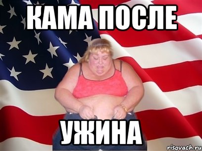 Кама после ужина, Мем Толстая американка