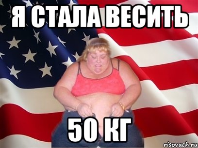 Я стала весить 50 кг, Мем Толстая американка