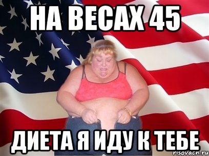 на весах 45 диета я иду к тебе, Мем Толстая американка