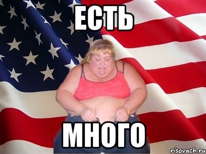 Есть Много, Мем Толстая американка