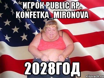 Игрок Public RP, Konfetka_Mironova 2028год, Мем Толстая американка