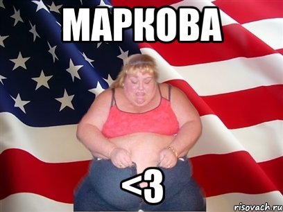 Маркова <3, Мем Толстая американка