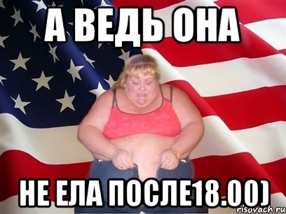 а ведь она не ела после18.00), Мем Толстая американка