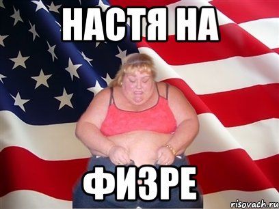 Настя на Физре, Мем Толстая американка