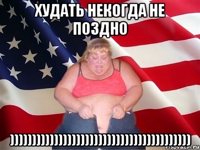 Худать некогда не поздно ))))))))))))))))))))))))))))))))))))))))), Мем Толстая американка