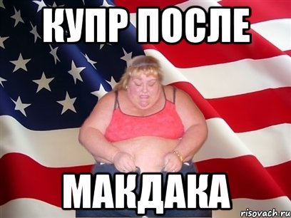 купр после МАКДАКА, Мем Толстая американка